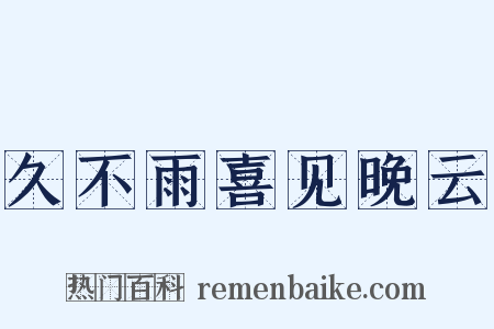 久不雨喜见晚云是什么意思的图片